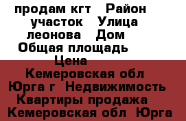 продам кгт › Район ­ 2 участок › Улица ­ леонова › Дом ­ 6 › Общая площадь ­ 23 › Цена ­ 600 - Кемеровская обл., Юрга г. Недвижимость » Квартиры продажа   . Кемеровская обл.,Юрга г.